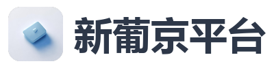 新葡京平台